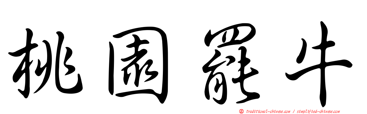 桃園罷牛