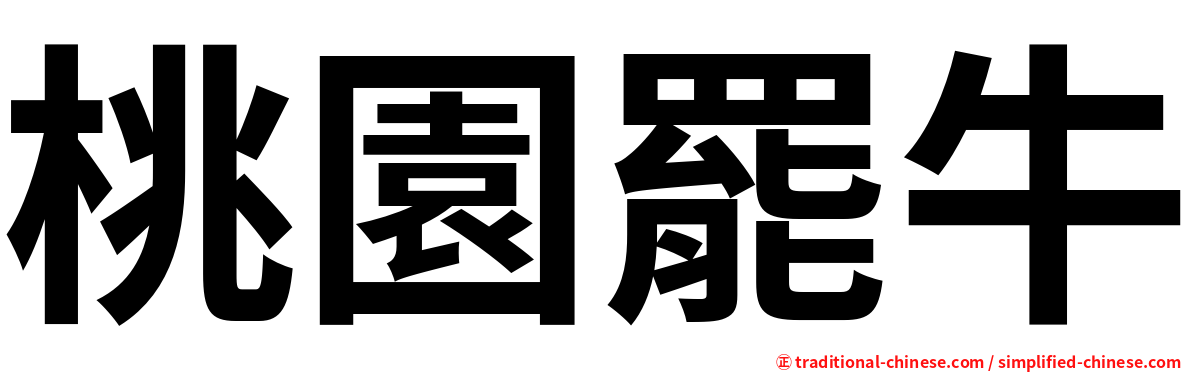 桃園罷牛