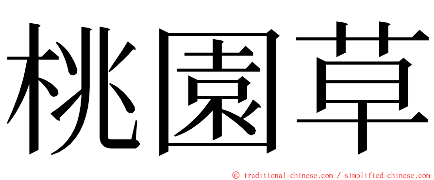 桃園草 ming font