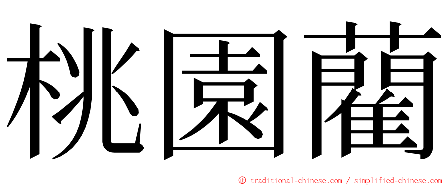 桃園藺 ming font