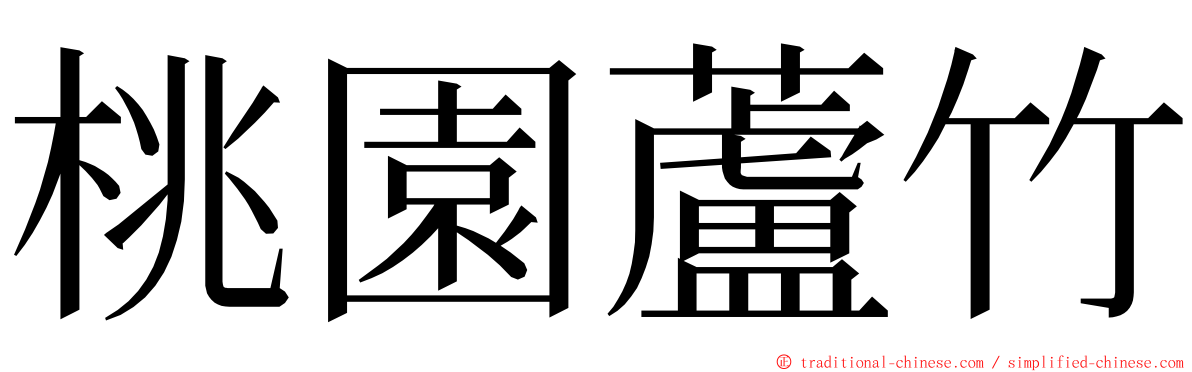 桃園蘆竹 ming font