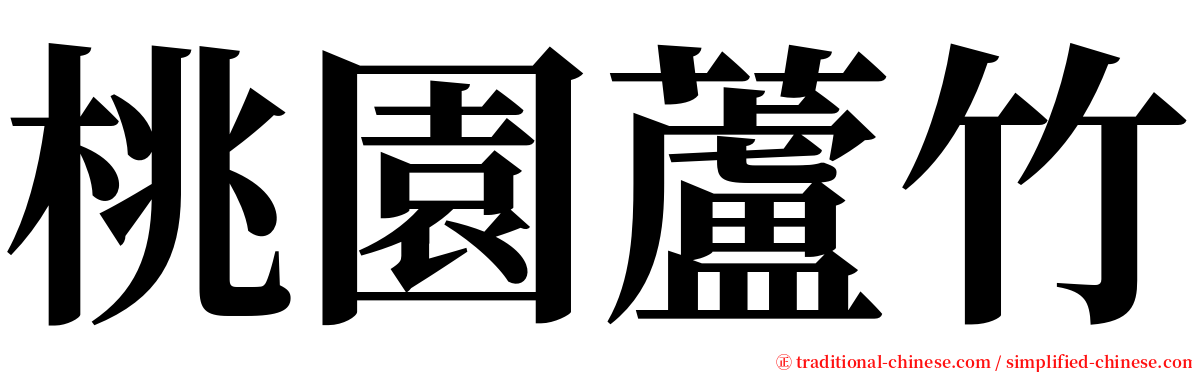 桃園蘆竹 serif font