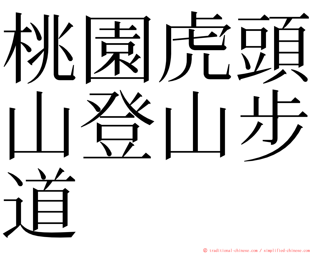 桃園虎頭山登山步道 ming font