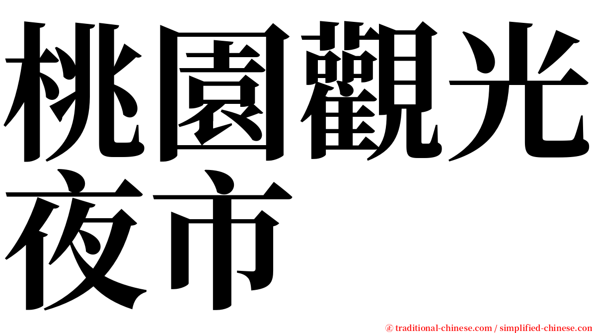 桃園觀光夜市 serif font