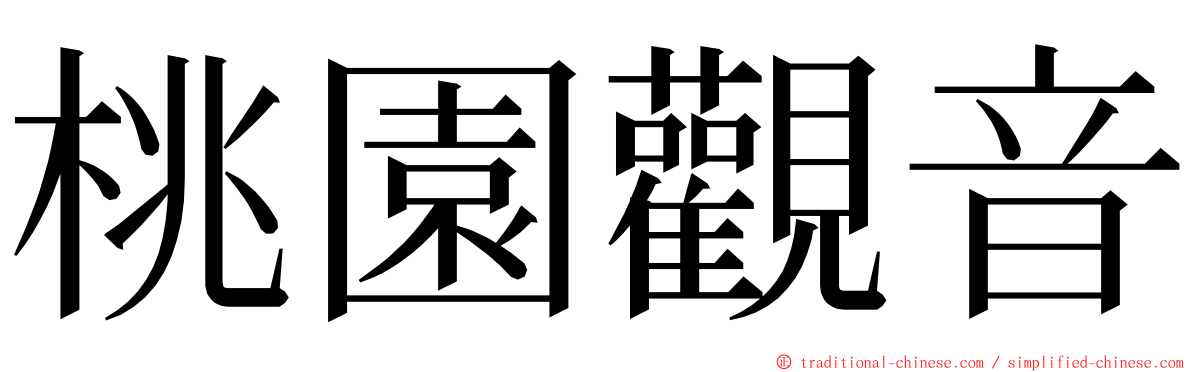 桃園觀音 ming font