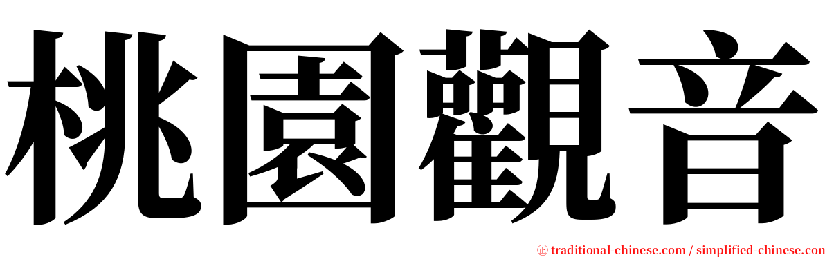 桃園觀音 serif font