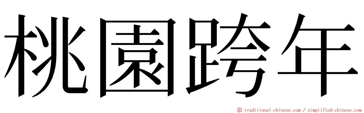 桃園跨年 ming font