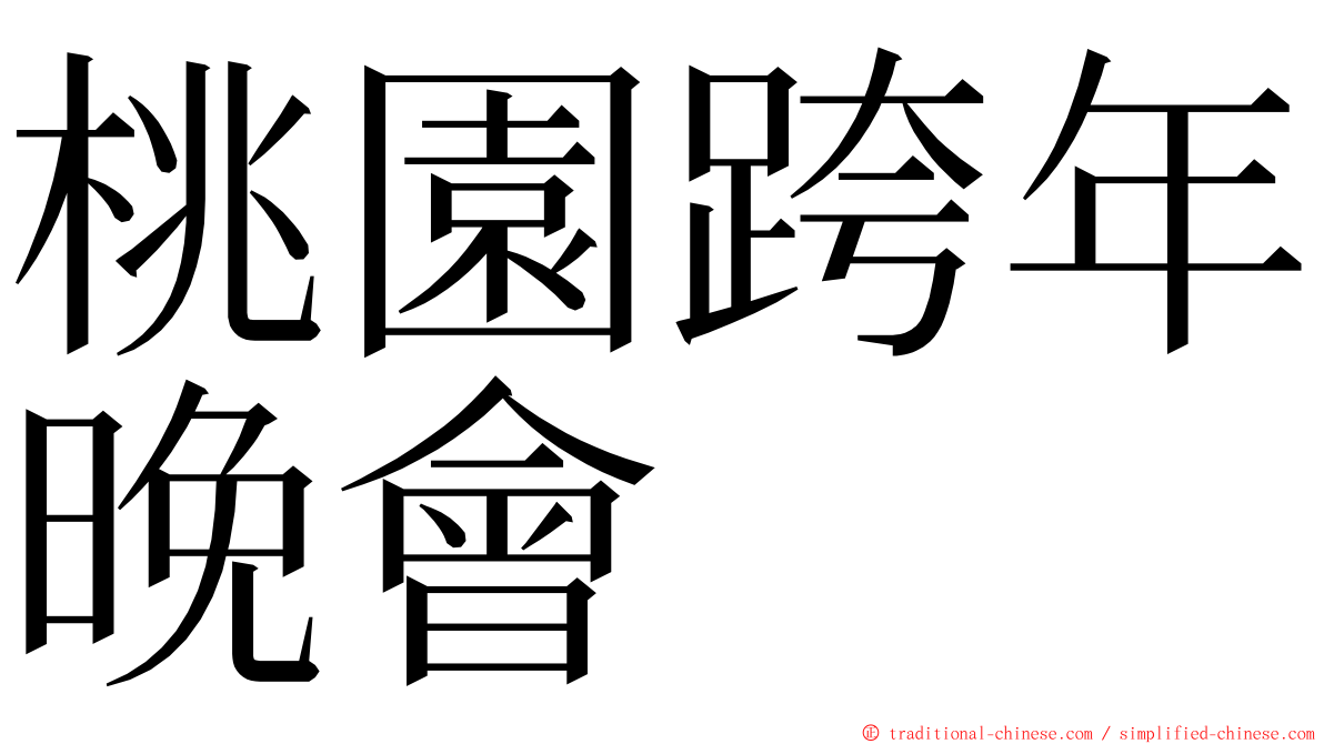 桃園跨年晚會 ming font