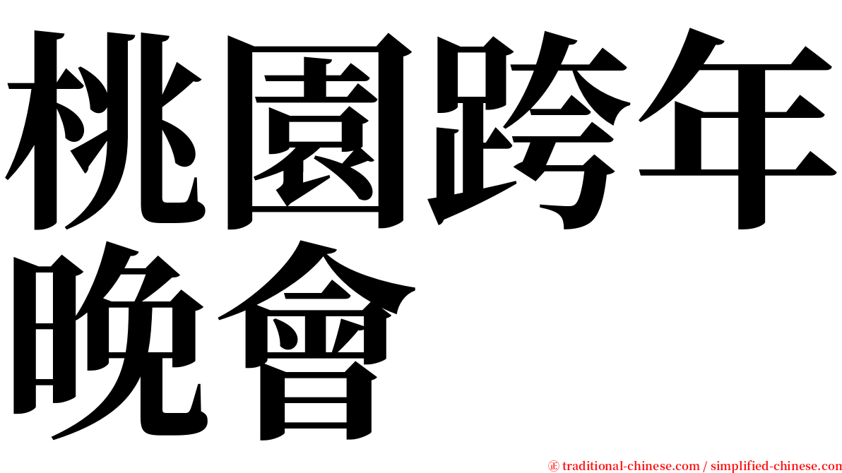 桃園跨年晚會 serif font