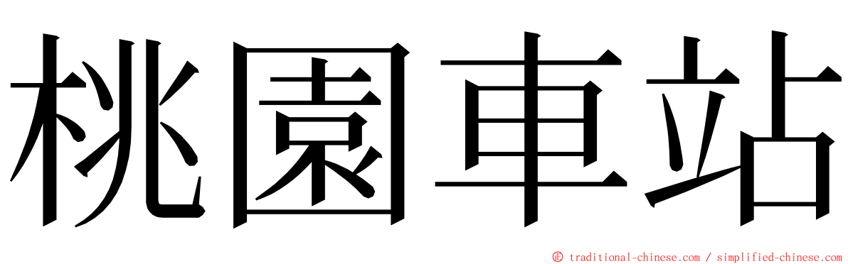 桃園車站 ming font