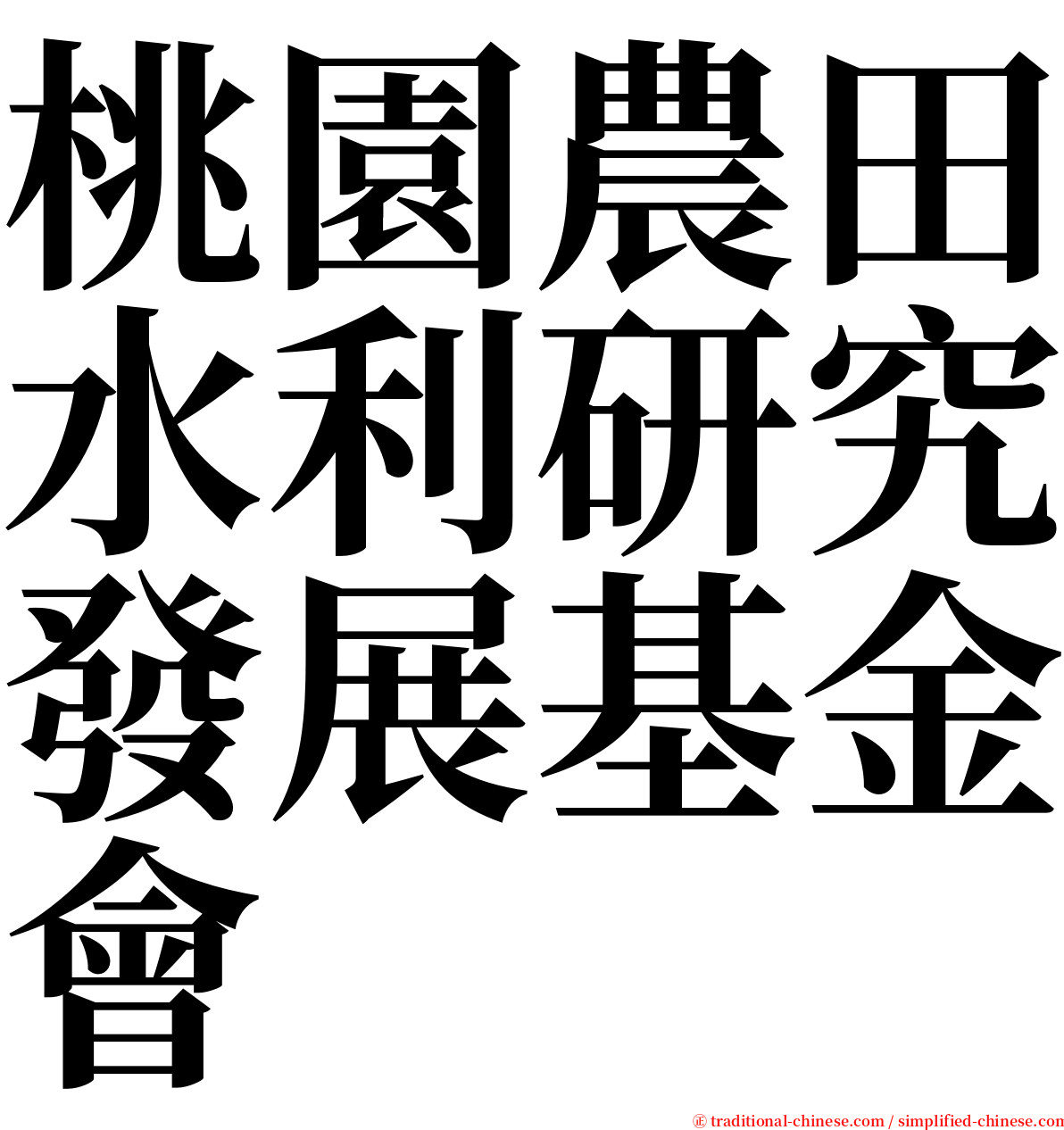 桃園農田水利研究發展基金會 serif font