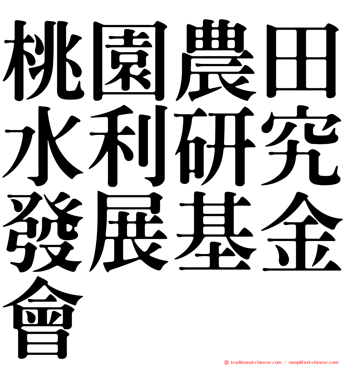 桃園農田水利研究發展基金會