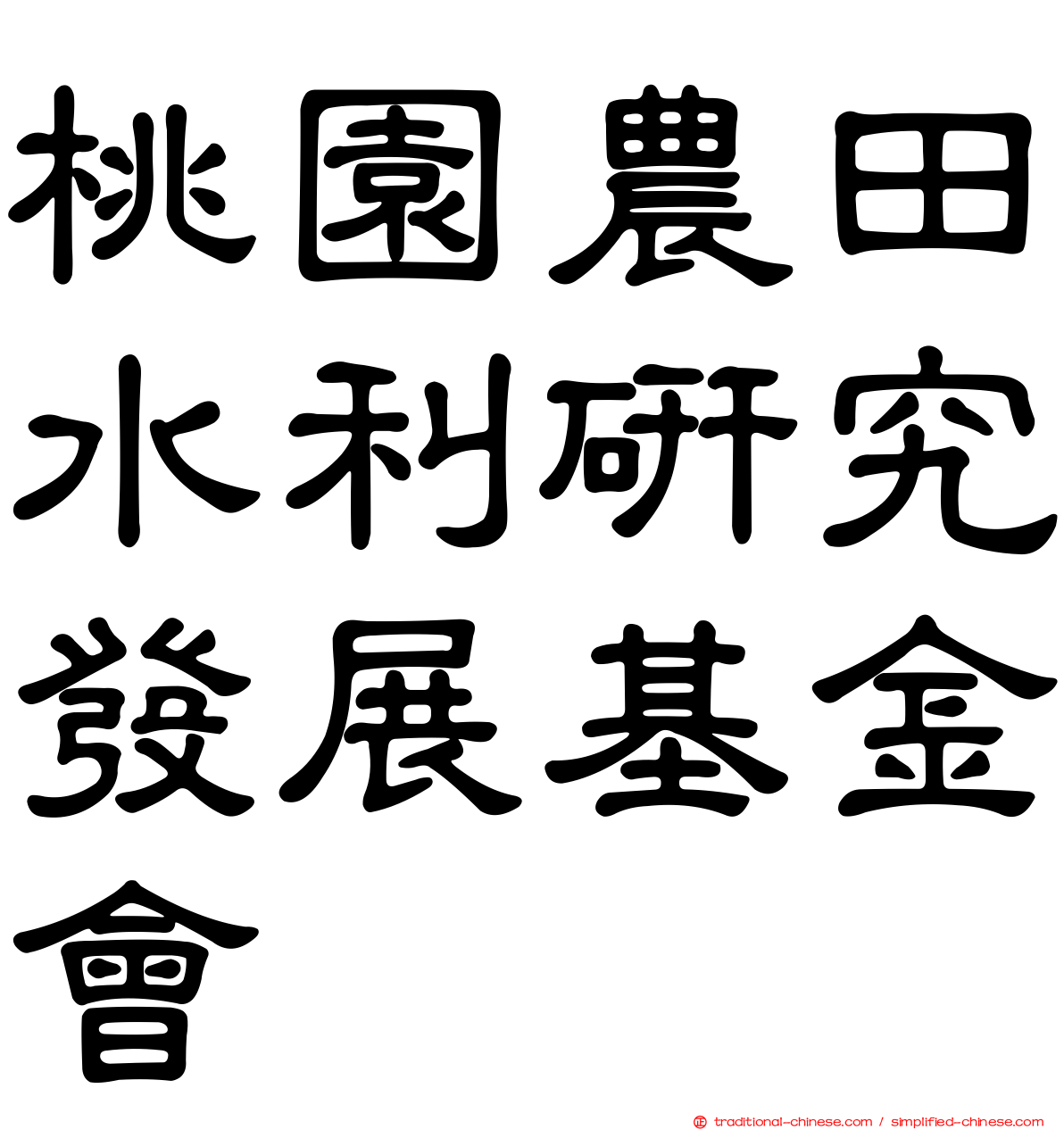 桃園農田水利研究發展基金會