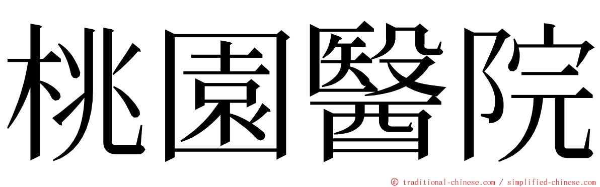 桃園醫院 ming font