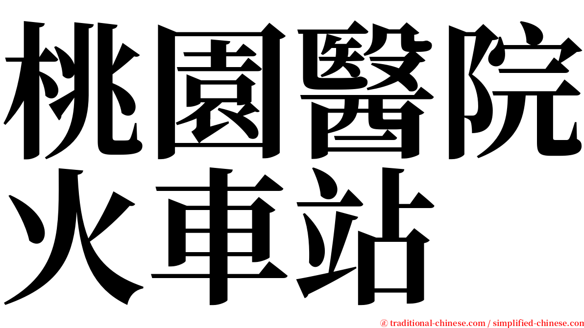 桃園醫院火車站 serif font