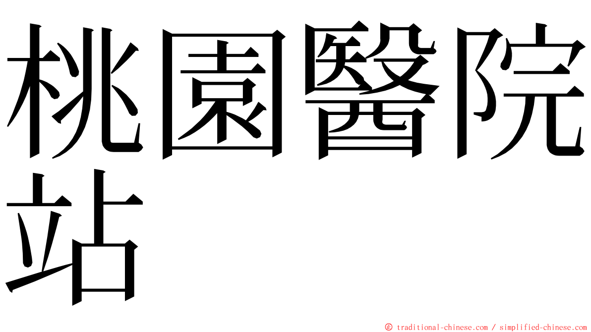 桃園醫院站 ming font