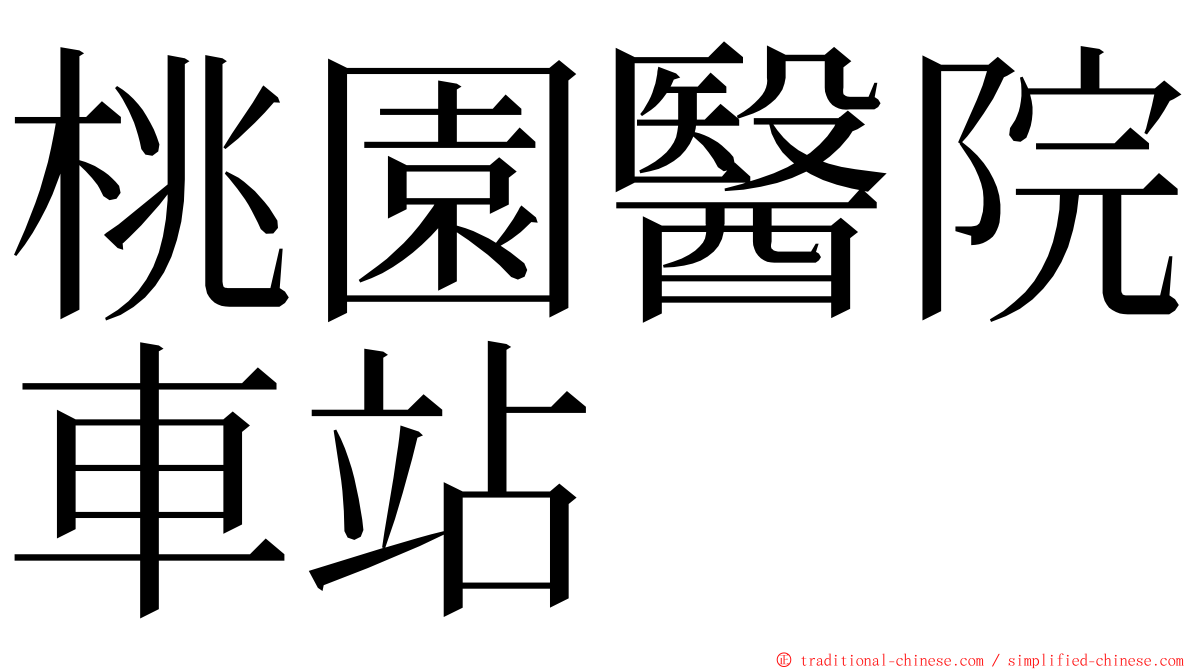 桃園醫院車站 ming font