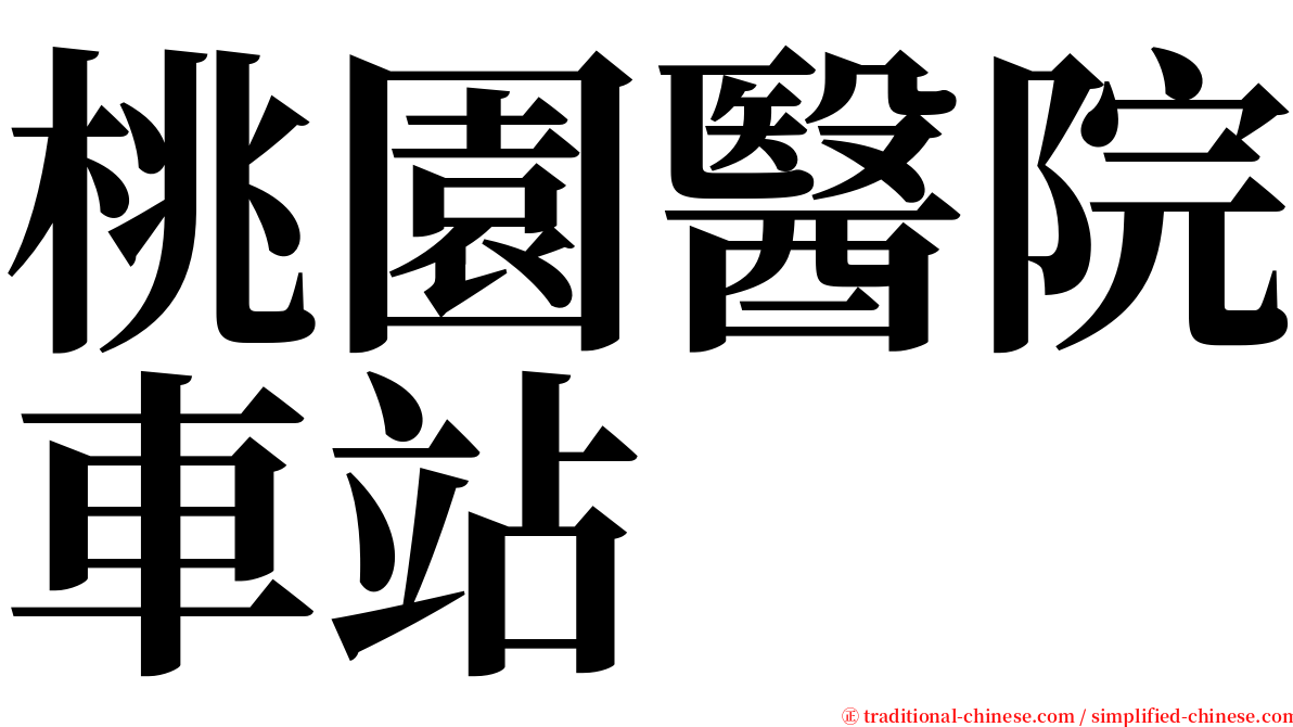 桃園醫院車站 serif font