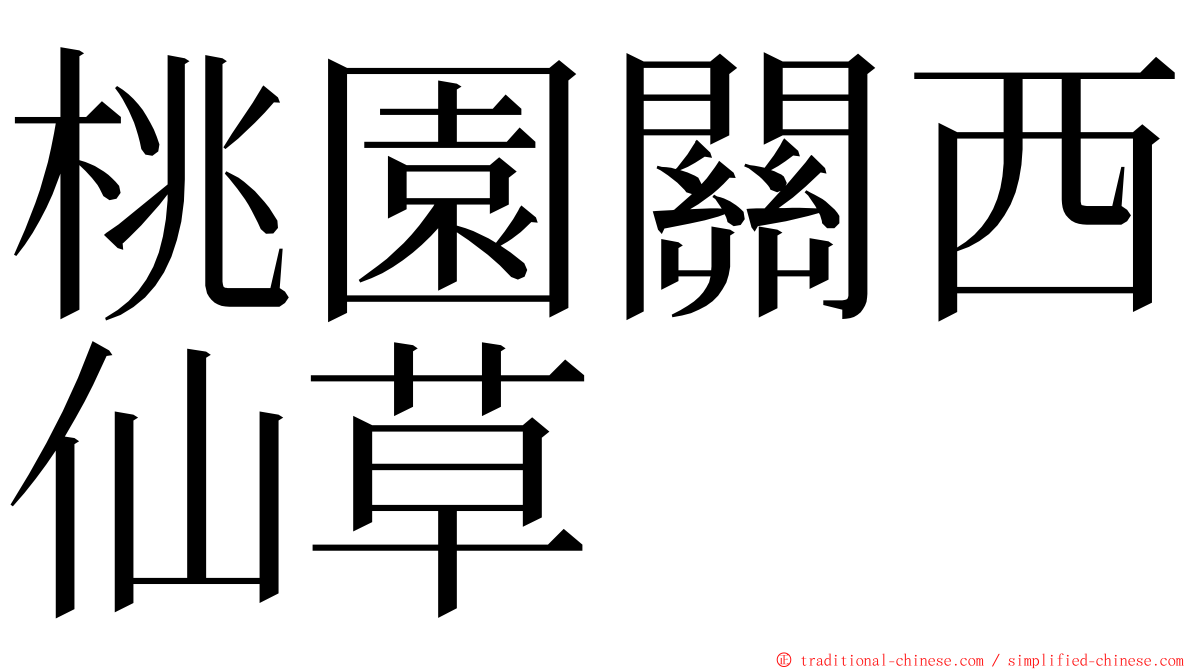 桃園關西仙草 ming font