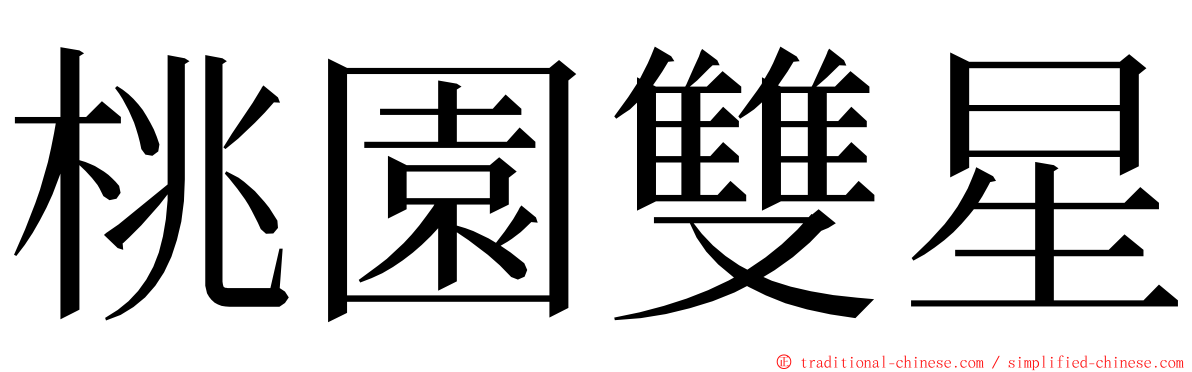 桃園雙星 ming font