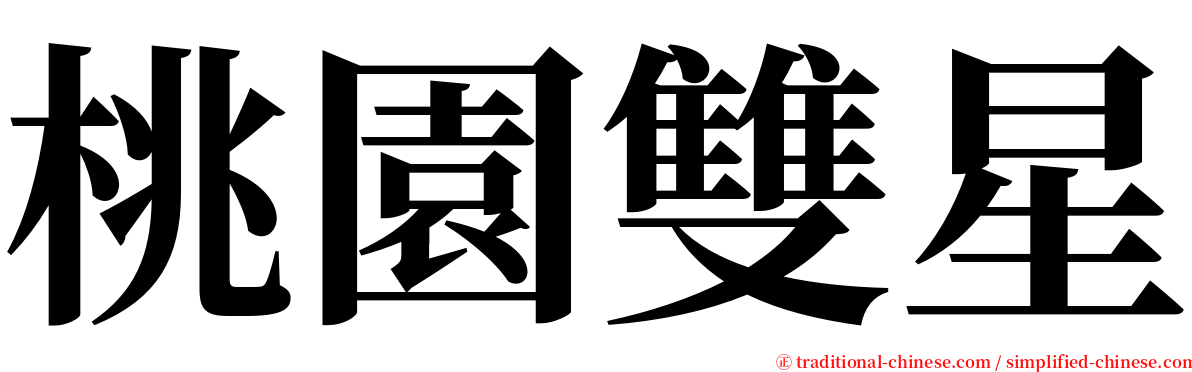 桃園雙星 serif font