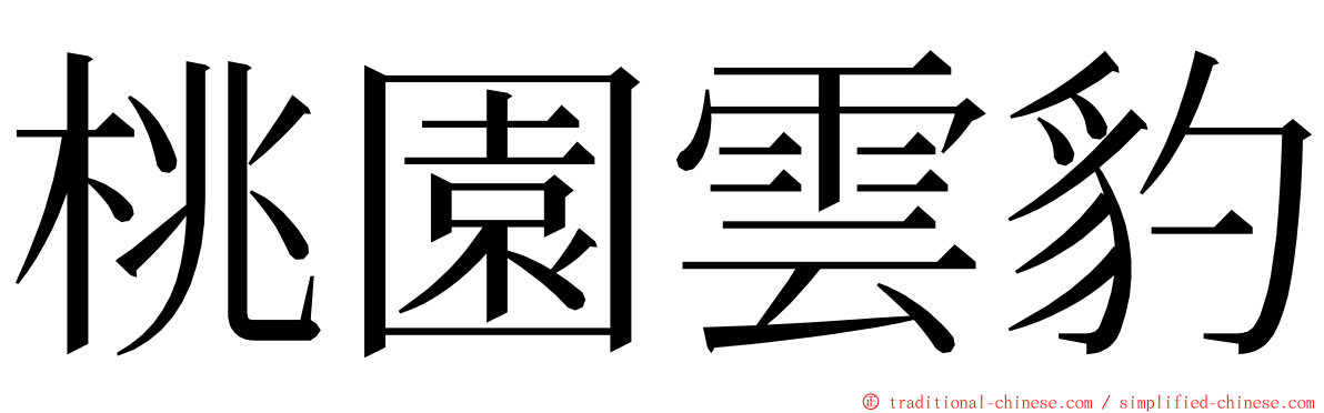 桃園雲豹 ming font