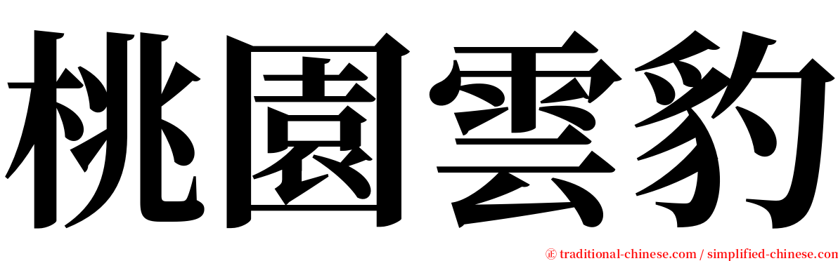 桃園雲豹 serif font