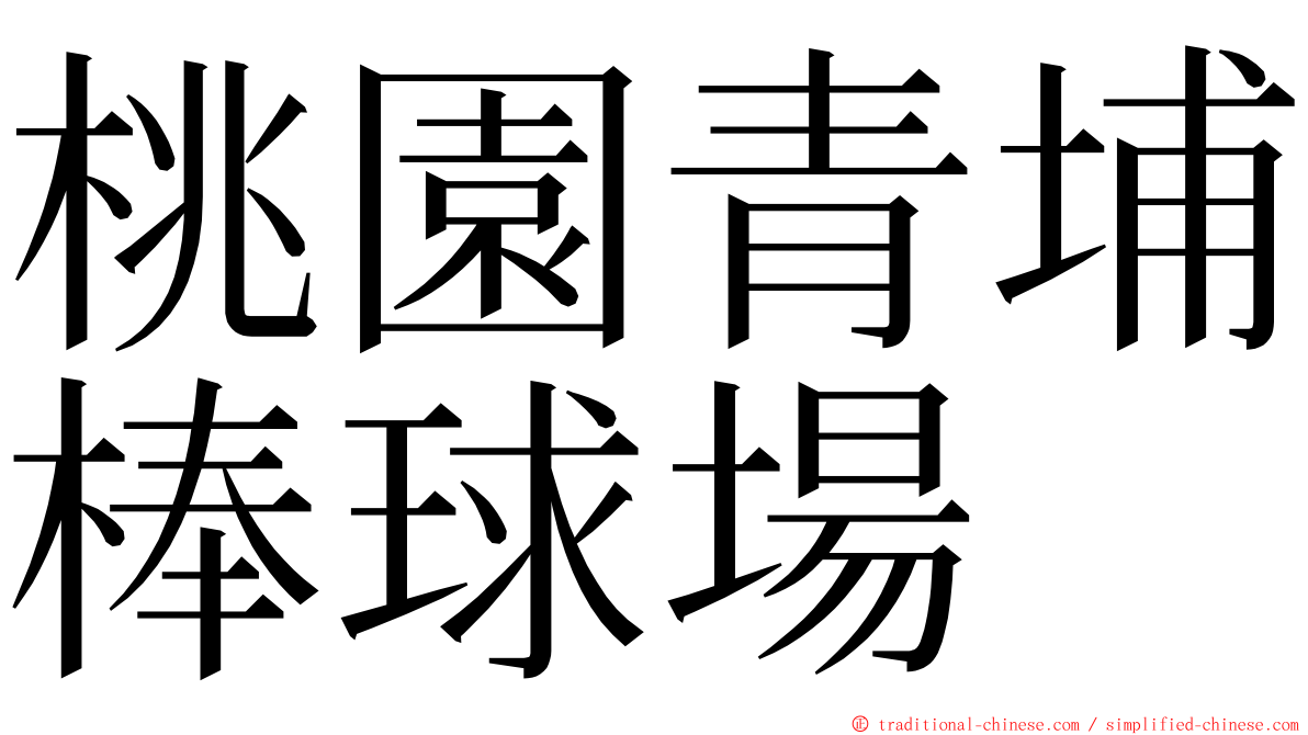 桃園青埔棒球場 ming font