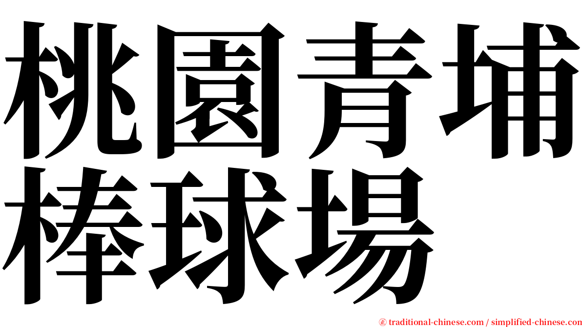 桃園青埔棒球場 serif font