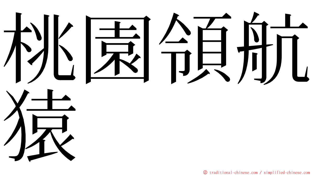 桃園領航猿 ming font