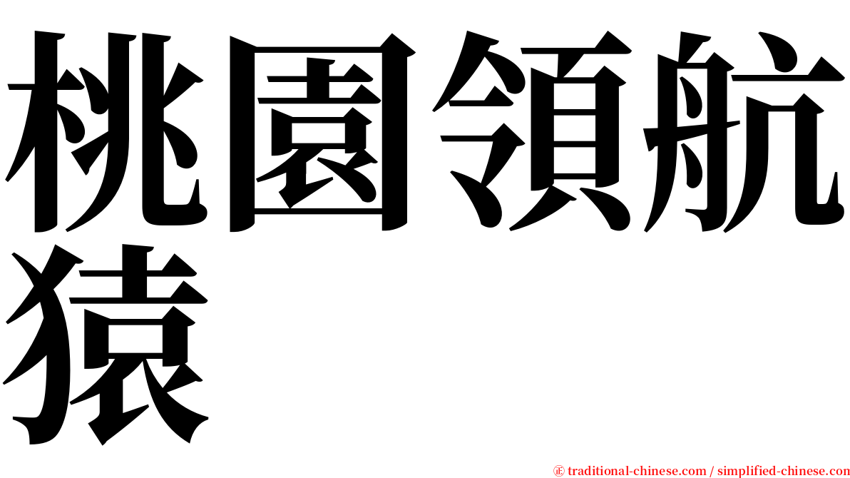 桃園領航猿 serif font