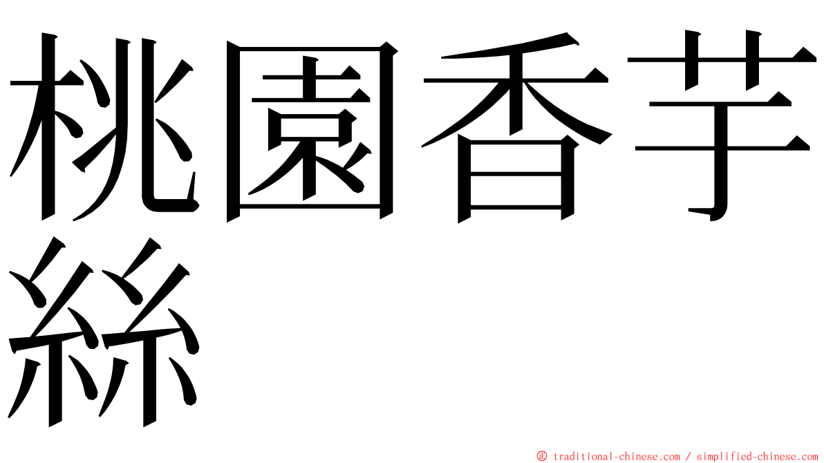 桃園香芋絲 ming font