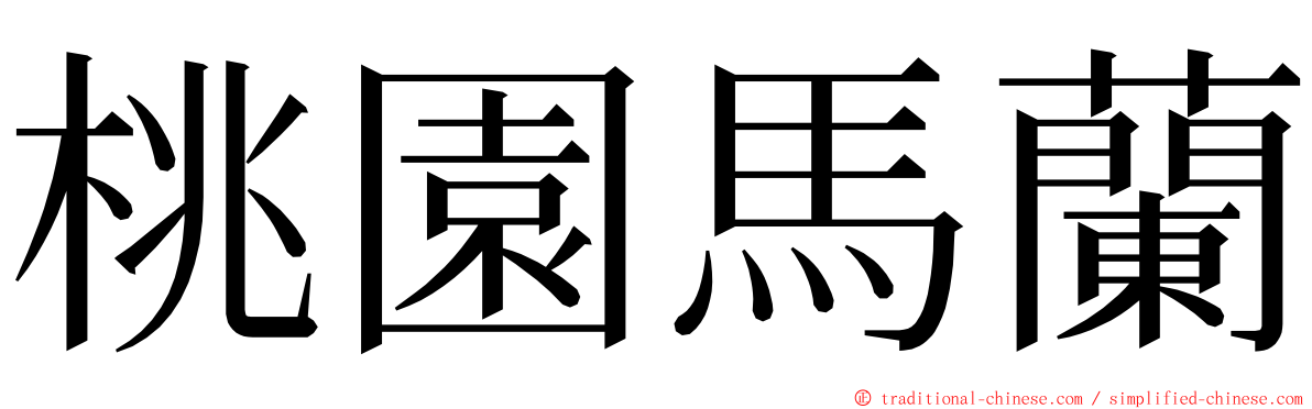 桃園馬蘭 ming font