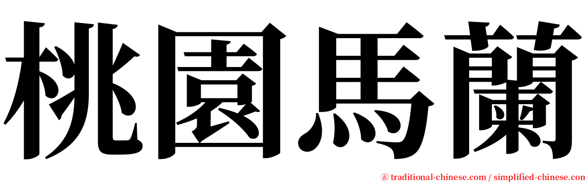 桃園馬蘭 serif font