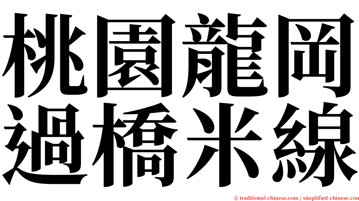 桃園龍岡過橋米線 serif font