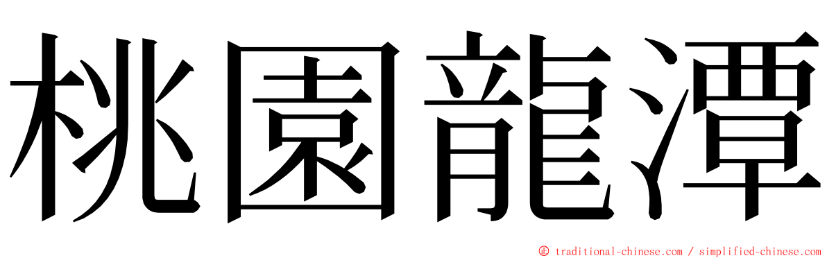 桃園龍潭 ming font