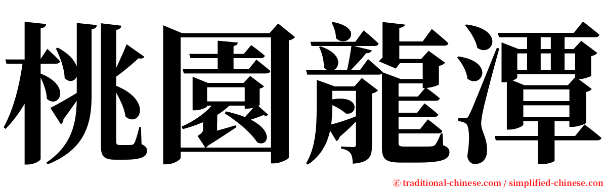 桃園龍潭 serif font