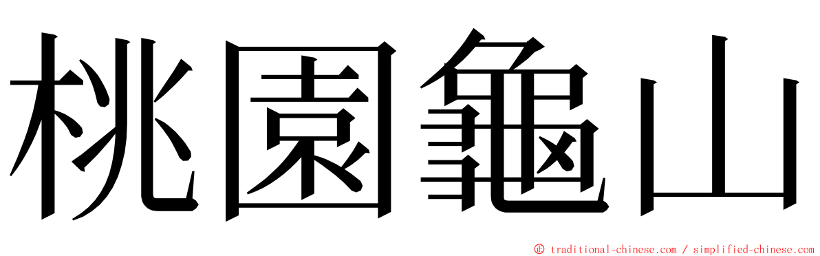 桃園龜山 ming font