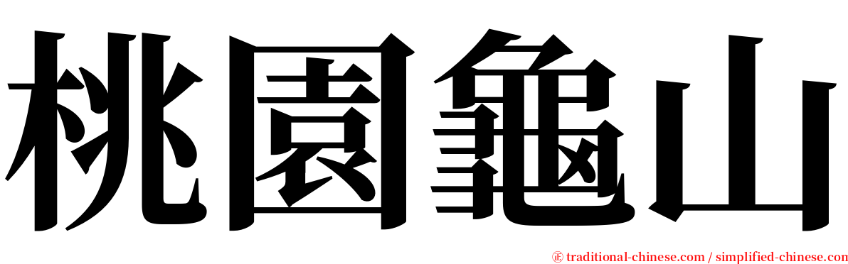 桃園龜山 serif font