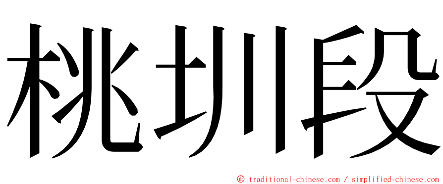 桃圳段 ming font