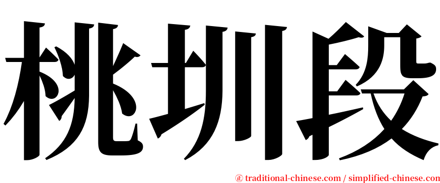 桃圳段 serif font