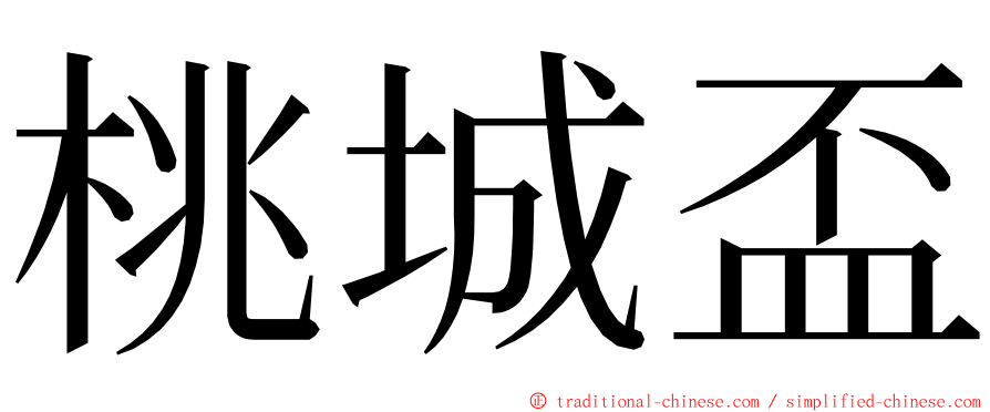 桃城盃 ming font