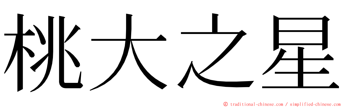 桃大之星 ming font