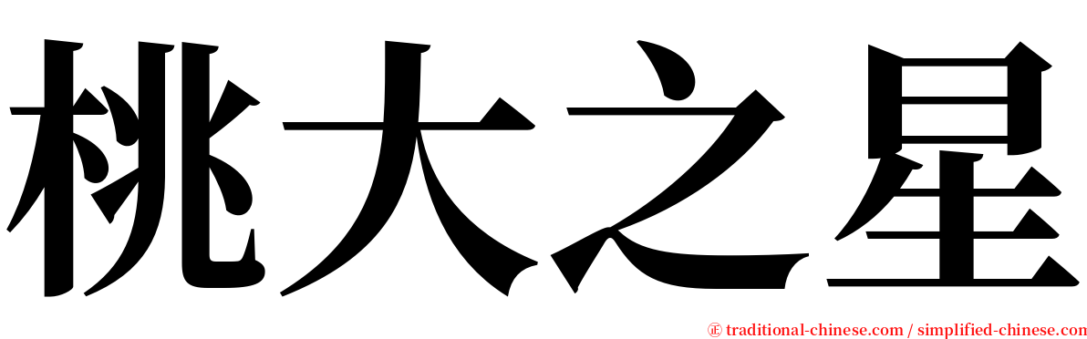 桃大之星 serif font