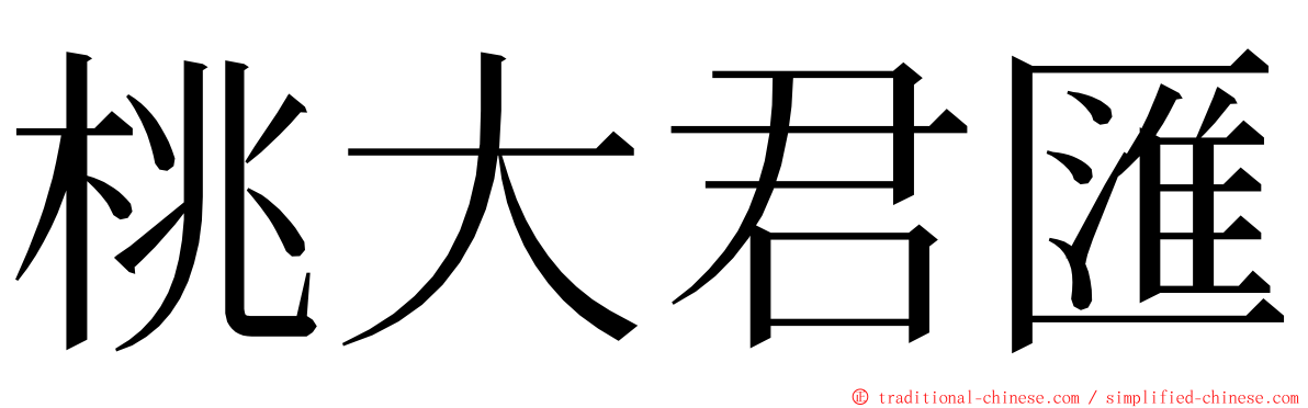 桃大君匯 ming font