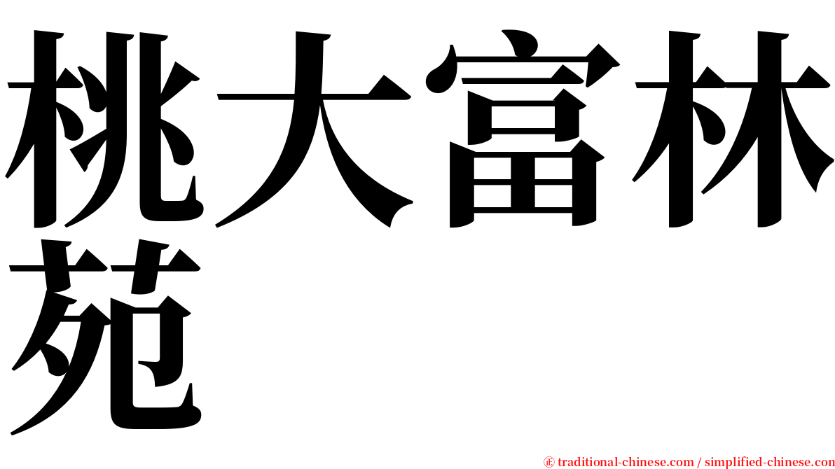 桃大富林苑 serif font
