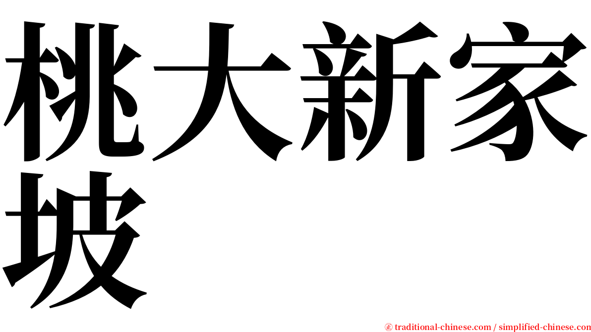 桃大新家坡 serif font