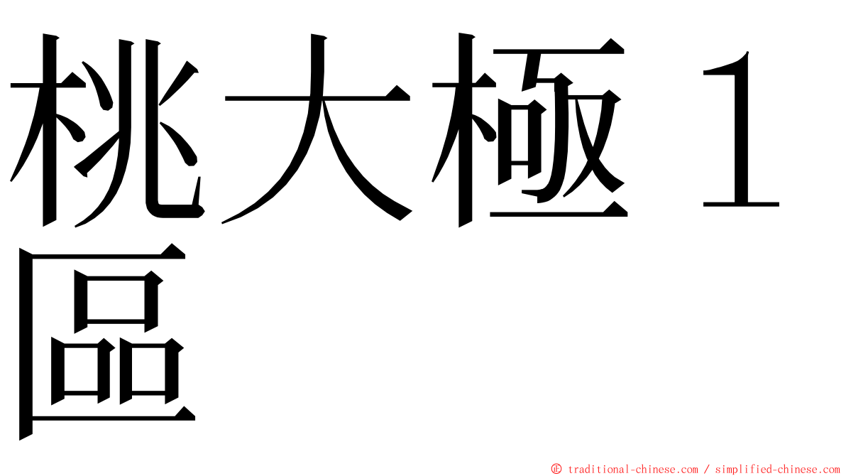 桃大極１區 ming font