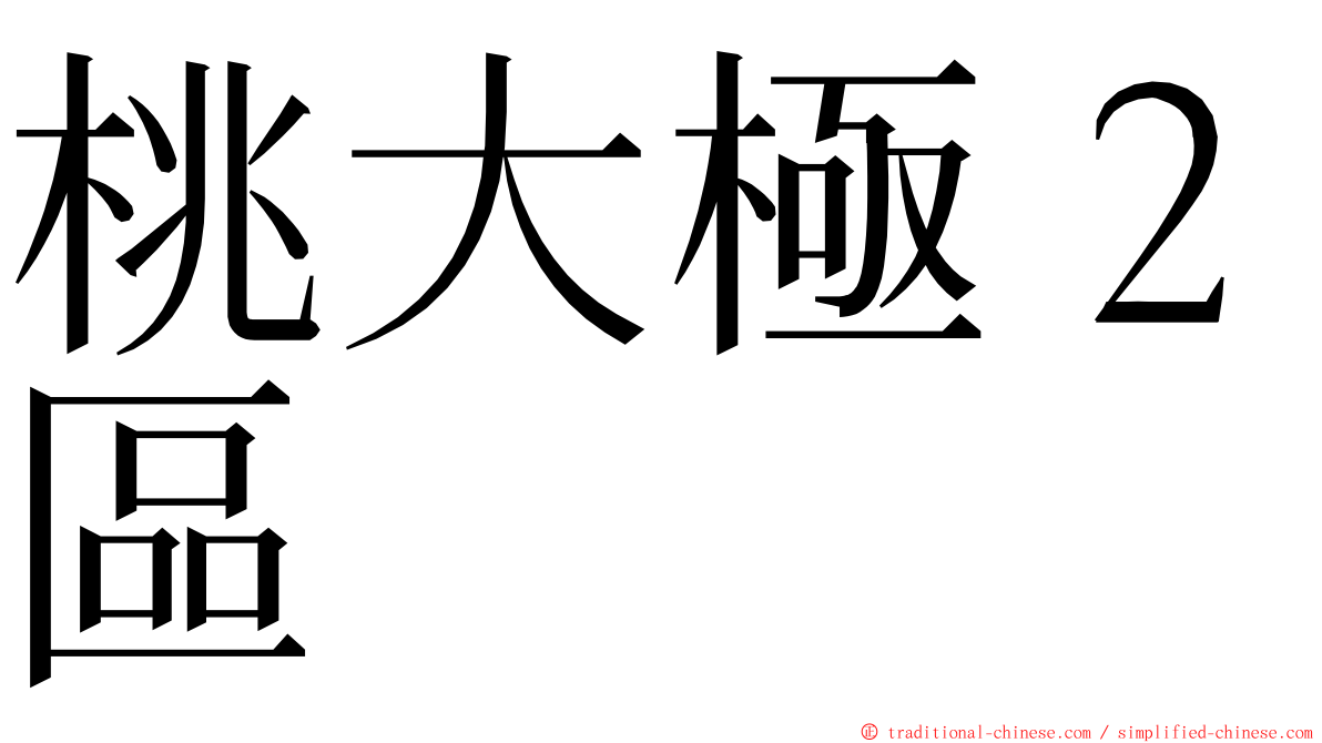 桃大極２區 ming font