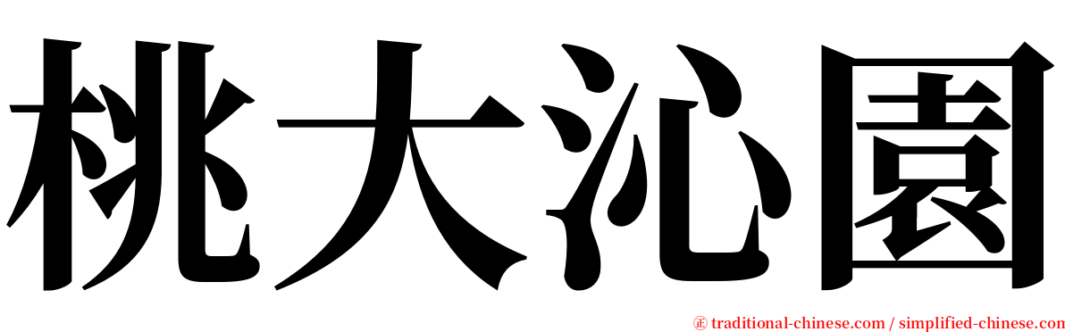 桃大沁園 serif font